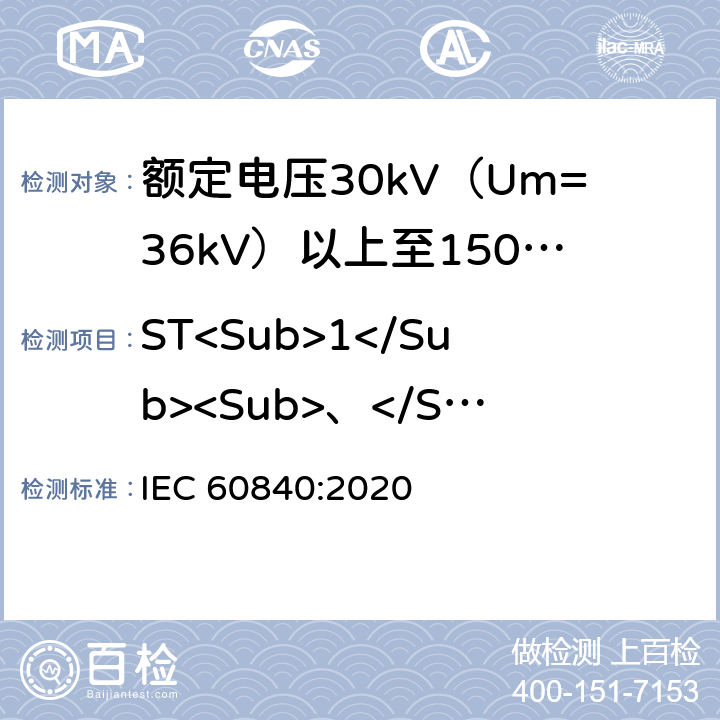ST<Sub>1</Sub><Sub>、</Sub>ST<Sub>2</Sub>型PVC外护套和ST<Sub>12</Sub>型LSHF外护套低温试验 IEC 60840-2020 额定电压30kV(Um=36kV)以上至150kV(Um=170kV)的挤压绝缘电力电缆及其附件 试验方法和要求
