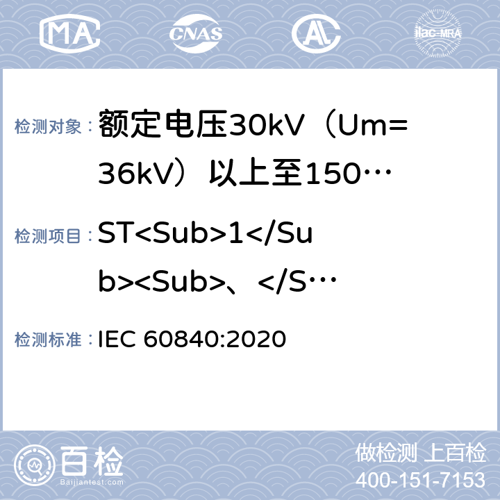 ST<Sub>1</Sub><Sub>、</Sub>ST<Sub>2</Sub>型PVC外护套和ST<Sub>12</Sub>型LSHF外护套低温试验 额定电压30kV（Um=36kV）以上至150kV（Um=170kV）的挤压绝缘电力电缆及其附件：试验方法和要求 
IEC 60840:2020 12.5.8