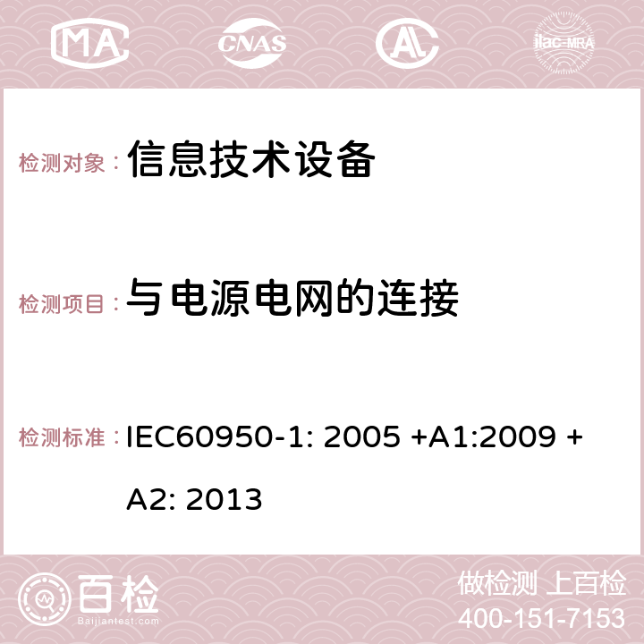 与电源电网的连接 信息技术设备的安全 IEC60950-1: 2005 +A1:2009 +A2: 2013
 3.2