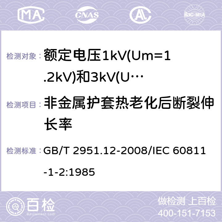 非金属护套热老化后断裂伸长率 电缆和光缆绝缘和护套材料通用试验方法 第12部分：通用试验方法 热老化试验方法 GB/T 2951.12-2008/IEC 60811-1-2:1985