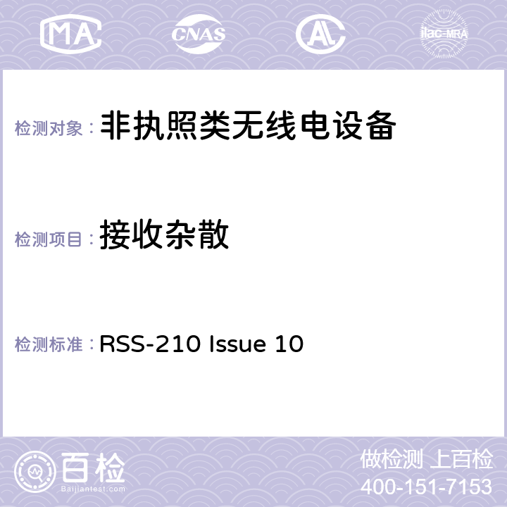 接收杂散 非执照类无线电设备一类设备 RSS-210 Issue 10 Annex A,B,C,D,E,F,G,H,I,J,K