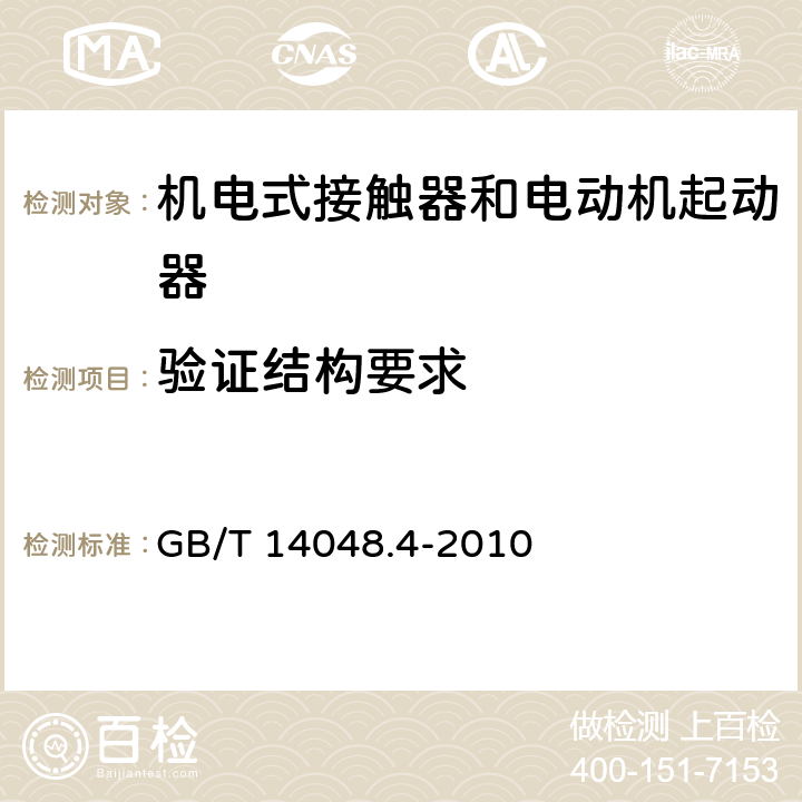 验证结构要求 低压开关设备和控制设备 第4-1部分：接触器和电动机起动器 机电式接触器和电动机起动器（含电动机保护器） GB/T 14048.4-2010 9.2