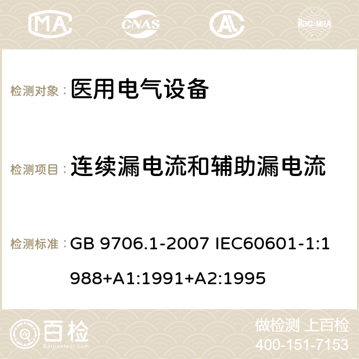 连续漏电流和辅助漏电流 医用电气设备 第一部分:安全通用要求 GB 9706.1-2007 IEC60601-1:1988+A1:1991+A2:1995 19