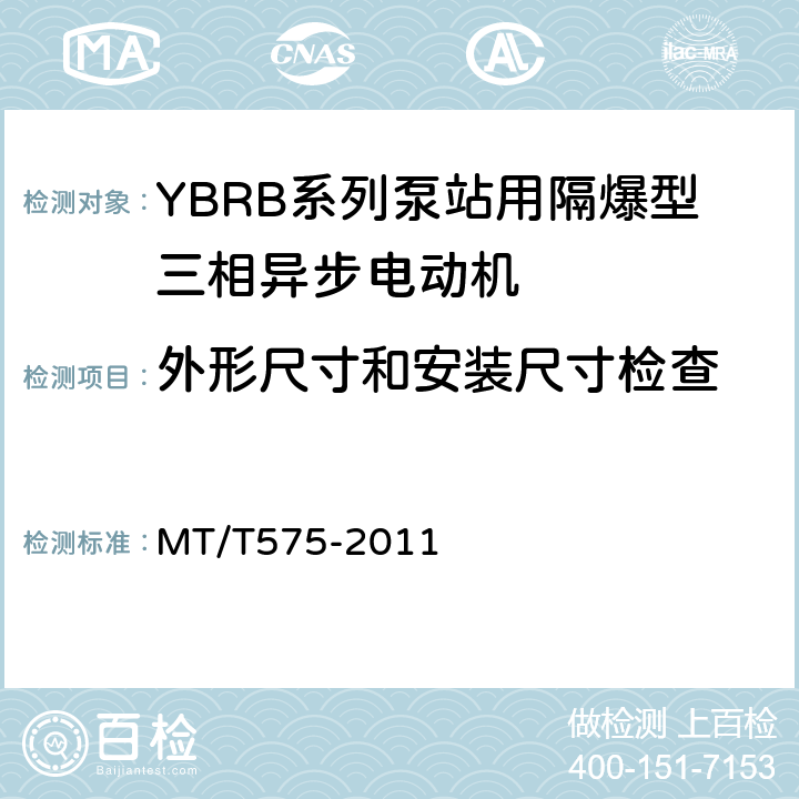 外形尺寸和安装尺寸检查 YBRB系列泵站用隔爆型三相异步电动机 MT/T575-2011 5.4