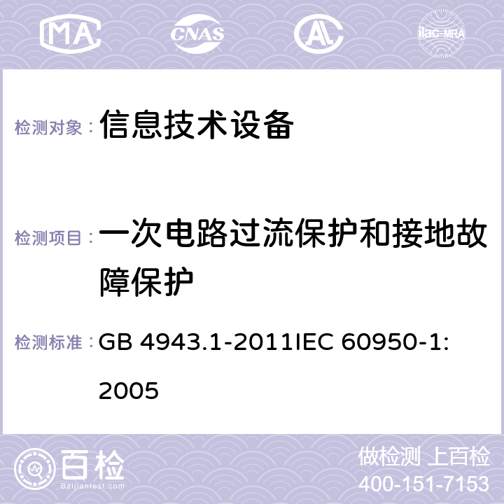 一次电路过流保护和接地故障保护 信息技术设备 安全 第1部分：通用要求 GB 4943.1-2011
IEC 60950-1:2005 2.7