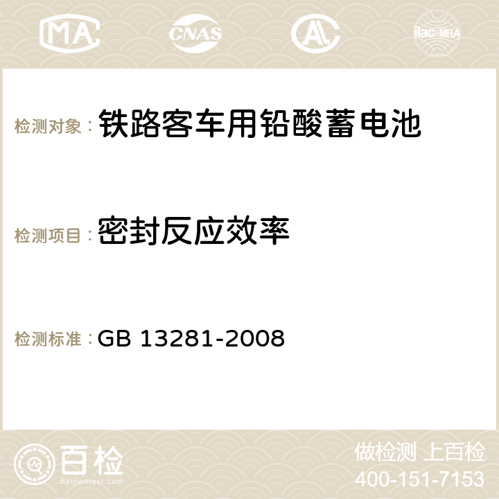 密封反应效率 《铁路客车用铅酸蓄电池》 GB 13281-2008 6.14