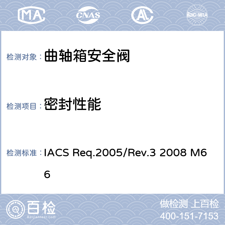 密封性能 曲轴箱安全阀型式试验程序 IACS Req.2005/Rev.3 2008 M66 第6.3条