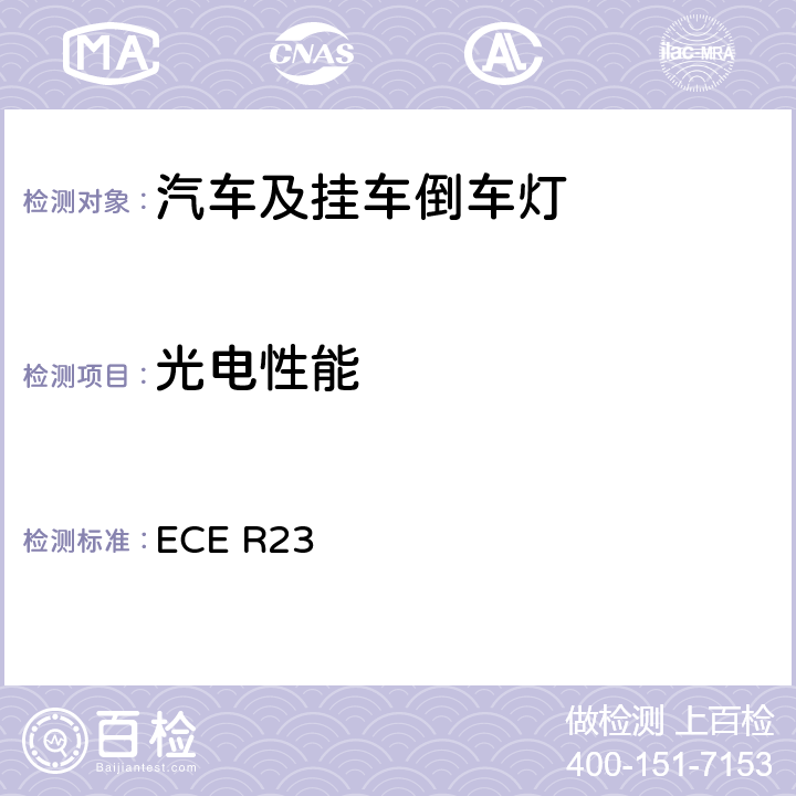 光电性能 关于批准机动车及其挂车倒车灯的统一规定 ECE R23