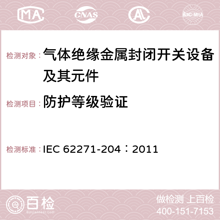 防护等级验证 高压开关设备和控制设备 第204部分：额定电压52kV及以上刚性气体绝缘输电线路 IEC 62271-204：2011 6.7