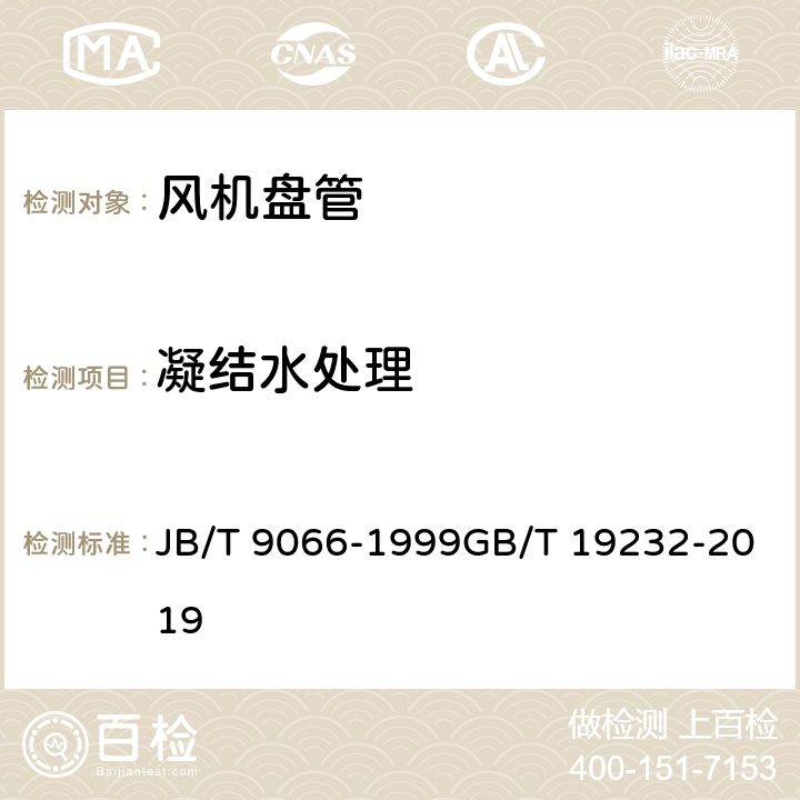 凝结水处理 柜式风机盘管机组风机盘管机组 JB/T 9066-1999GB/T 19232-2019 5.3.5 6.11