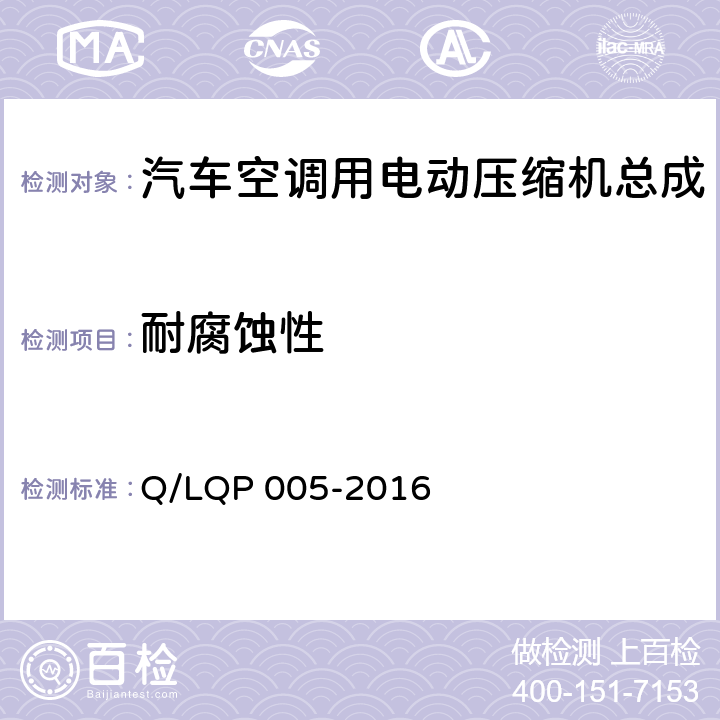 耐腐蚀性 QP 005-2016 汽车空调（HFC-134a）用电动压缩机 Q/L 4.18