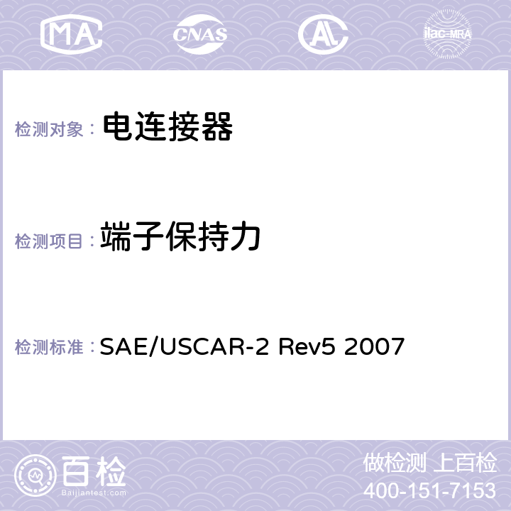 端子保持力 汽车用连接器性能规范 SAE/USCAR-2 Rev5 2007 5.7.1
