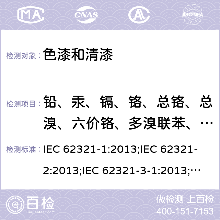 铅、汞、镉、铬、总铬、总溴、六价铬、多溴联苯、多溴二苯醚 电工电子产品中某些物质的测定 IEC 62321-1:2013;IEC 62321-2:2013;IEC 62321-3-1:2013;IEC 62321-4:2017;IEC 62321-5:2013;IEC 62321-6:2015;IEC 62321-7-2:2017