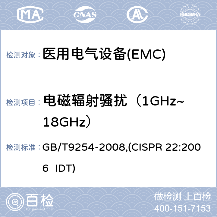 电磁辐射骚扰（1GHz~18GHz） 信息技术设备的无线电骚扰限值和测量方法 GB/T9254-2008,(CISPR 22:2006 IDT)