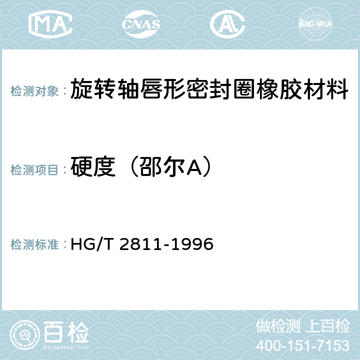 硬度（邵尔A） 旋转轴唇形密封圈橡胶材料 HG/T 2811-1996 5.2