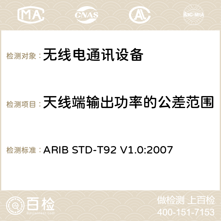 天线端输出功率的公差范围 专门用于国际物流的低功率无线电台433 MHz频段数据传输设备 ARIB STD-T92 V1.0:2007 3.2 (2)