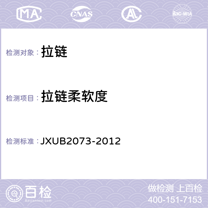 拉链柔软度 JXUB 2073 07军官春秋礼服规范 JXUB2073-2012 附录L