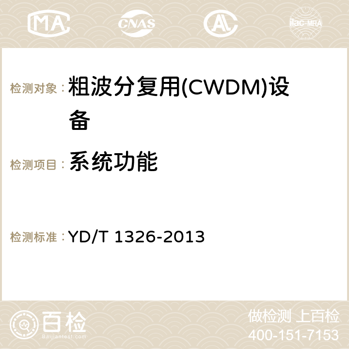 系统功能 粗波分复用（CWDM）系统技术要求 YD/T 1326-2013 附录B.3