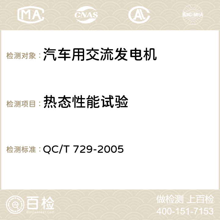 热态性能试验 汽车用交流发电机技术条件 QC/T 729-2005 5.4
