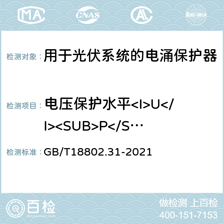 电压保护水平<I>U</I><SUB>P</SUB>试验 低压电涌保护器 第31部分：用于光伏系统的电涌保护器 性能要求和试验方法 GB/T18802.31-2021 6.2.3