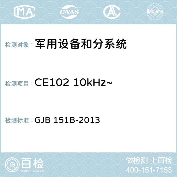CE102 10kHz~10MHz电源线传导发射 军用设备和分系统电磁发射和敏感度要求和测量 GJB 151B-2013 5.5
