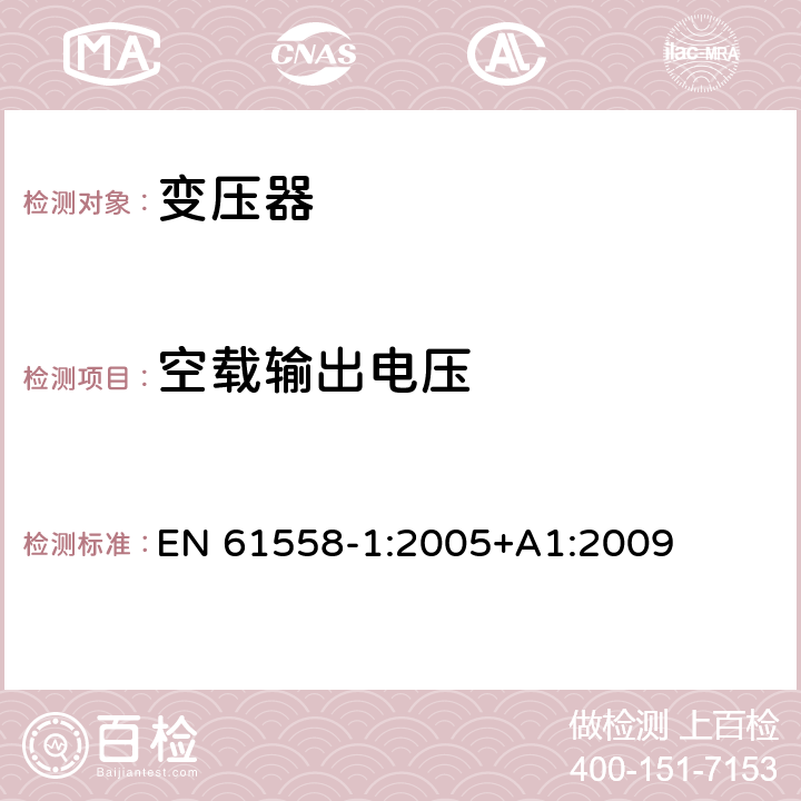 空載輸出電壓 變壓器、電抗器、電源裝置及其組合的安全 第1部分：通用要求和試驗 EN 61558-1:2005+A1:2009 12