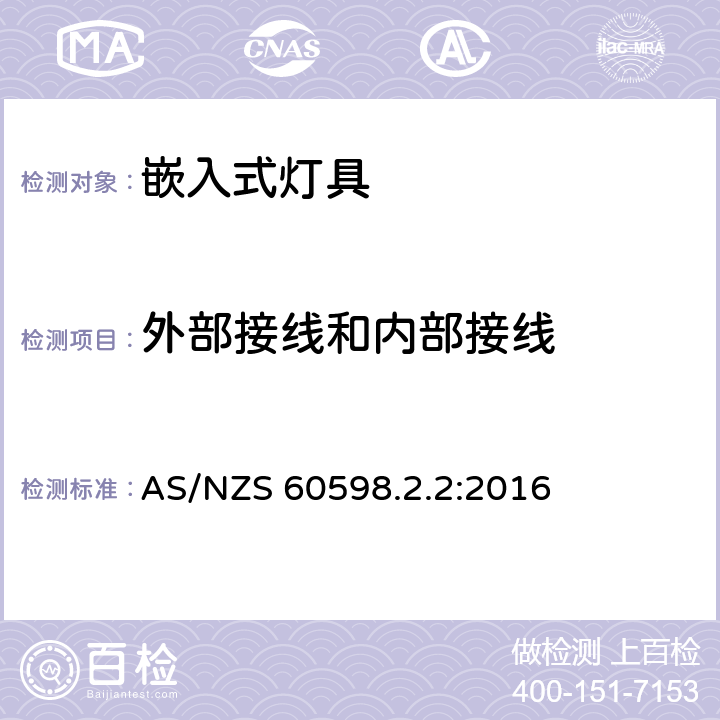 外部接线和内部接线 灯具 第2-2部分：特殊要求 嵌入式灯具 AS/NZS 60598.2.2:2016 2.11