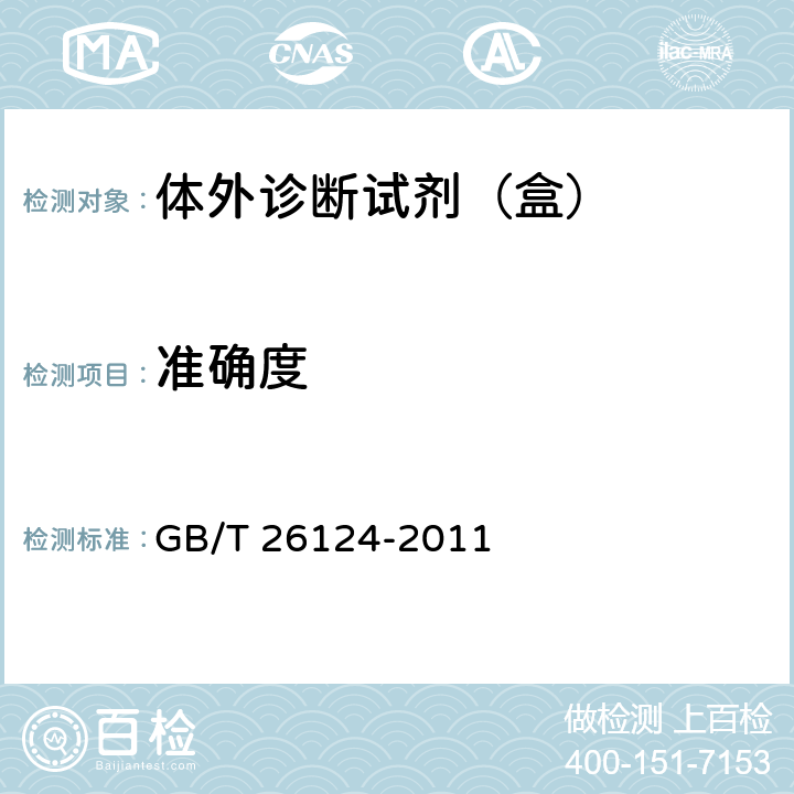 准确度 临床化学体外诊断试剂（盒） GB/T 26124-2011 6.8