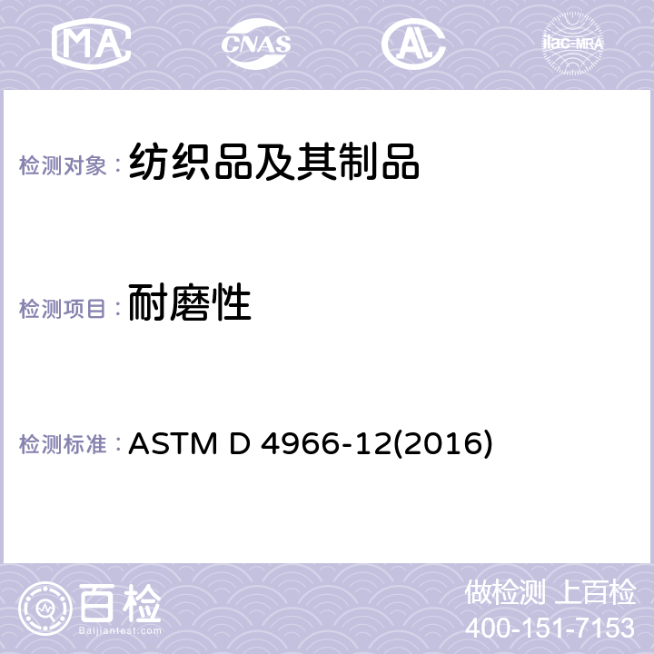 耐磨性 纺织品织物耐磨性能测定（马丁代尔方法） ASTM D 4966-12(2016)