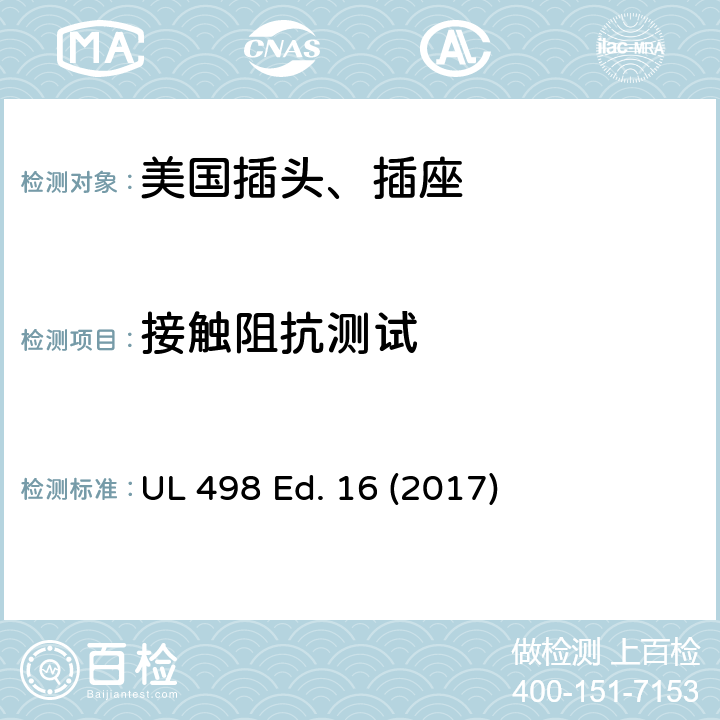 接触阻抗测试 安全标准 插头和插座的附加要求 UL 498 Ed. 16 (2017) 158