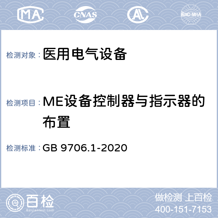 ME设备控制器与指示器的布置 医用电气设备 第1部分：基本安全和基本性能的通用要求 GB 9706.1-2020 15.1