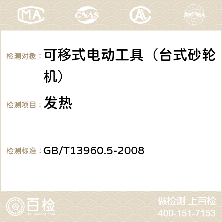 发热 可移式电动工具的安全 第二部分:台式砂轮机的专用要求 GB/T13960.5-2008 12