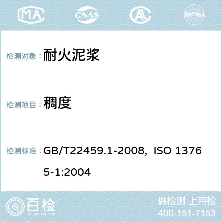 稠度 耐火泥浆 第1部分：稠度试验方法（锥入度法） GB/T22459.1-2008, ISO 13765-1:2004