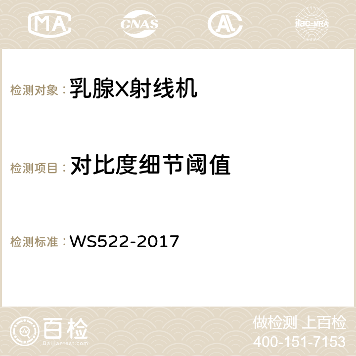 对比度细节阈值 乳腺数字X射线摄影系统质量控制检测规范 WS522-2017