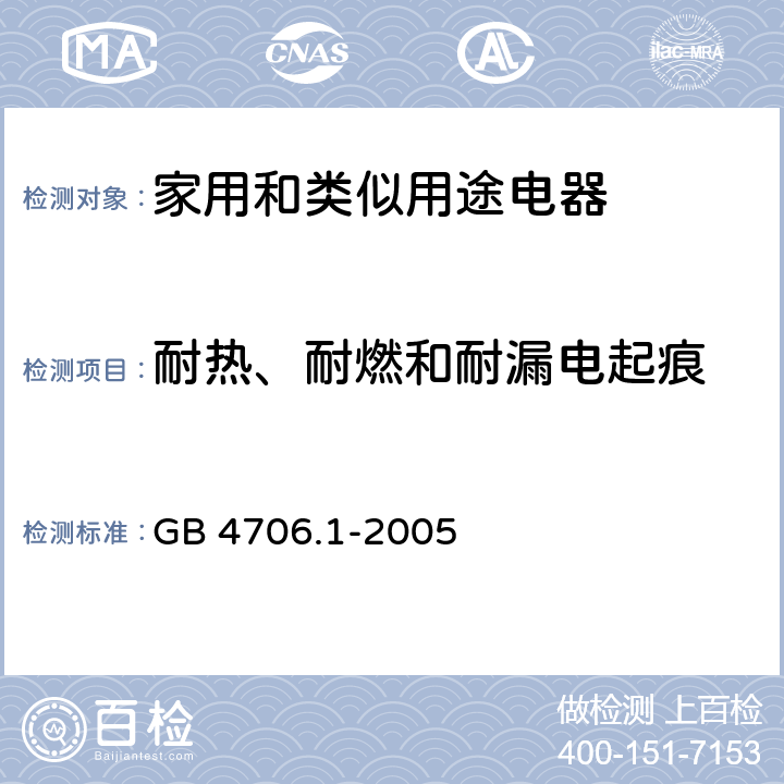 耐热、耐燃和耐漏电起痕 家用和类似用途电器的安全　第1部分：通用要求 GB 4706.1-2005 30