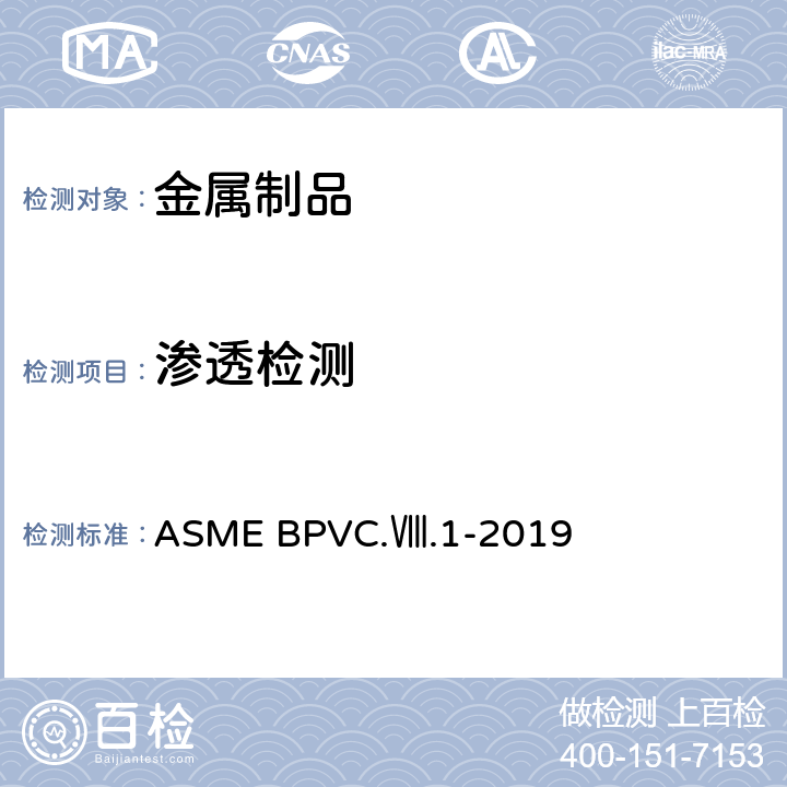 渗透检测 第八卷 第一册: 压力容器建造规则 ASME BPVC.Ⅷ.1-2019