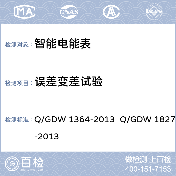 误差变差试验 单相智能电能表技术规范 三相智能电能表技术规范 Q/GDW 1364-2013 Q/GDW 1827-2013 5.1.8