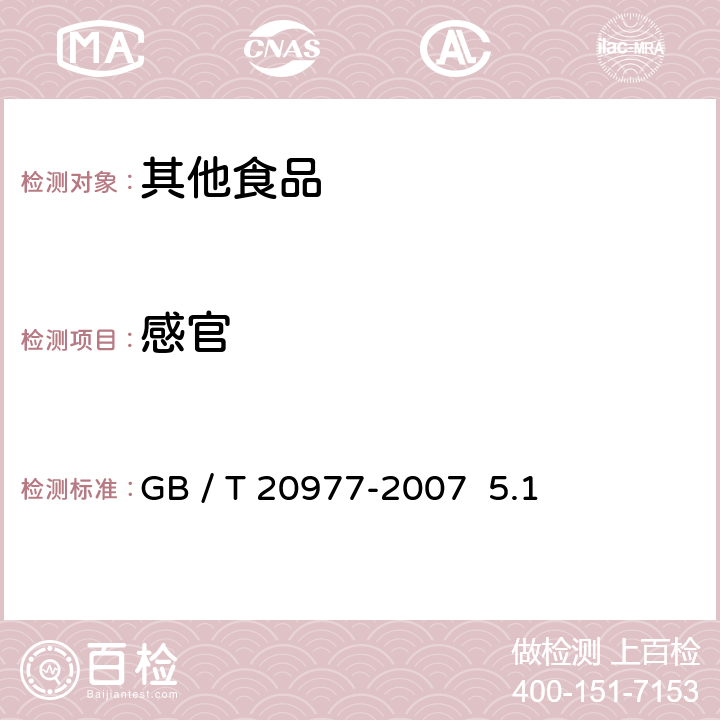 感官 糕点通则 GB / T 20977-2007 5.1 4.2