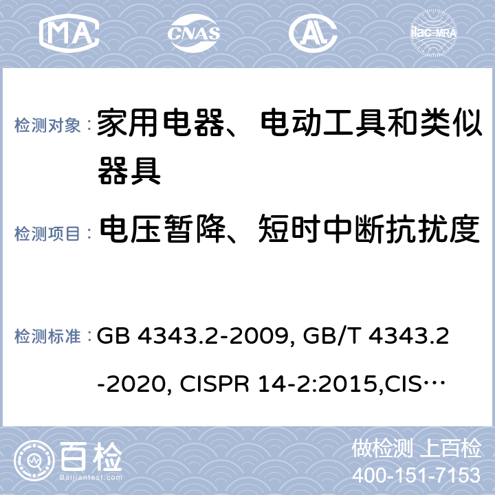 电压暂降、短时中断抗扰度 家用电器、电动工具和类似器具的电磁兼容要求 第2部分：抗扰度 GB 4343.2-2009, GB/T 4343.2-2020, CISPR 14-2:2015,CISPR 14-2:2020, EN 55014-2:2015 5.7