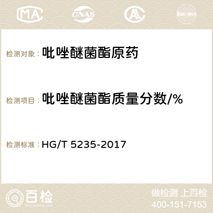 吡唑醚菌酯质量分数/% 《吡唑醚菌酯原药 HG/T 5235-2017 4.5