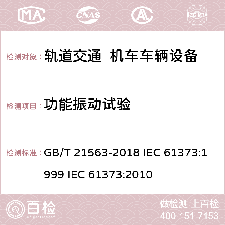 功能振动试验 轨道交通 机车车辆设备 冲击和振动试验 GB/T 21563-2018 IEC 61373:1999 IEC 61373:2010 7