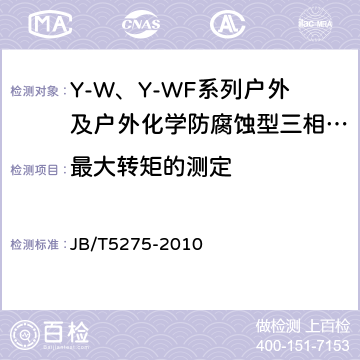 最大转矩的测定 Y-W、Y-WF系列户外及户外化学防腐蚀型三相异步电动机技术条件（机座号80～355） JB/T5275-2010 5.4.e）
