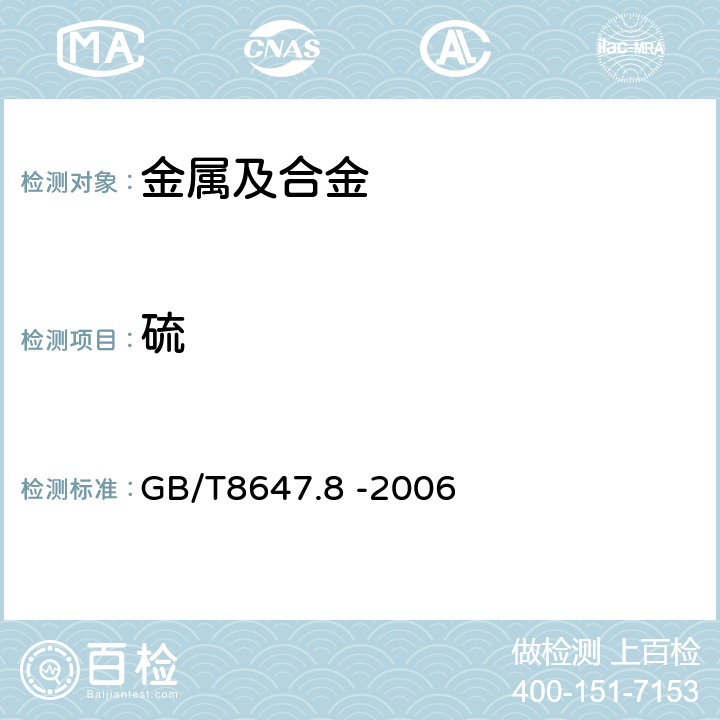 硫 《镍化学分析方法 硫量的测定 高频感应炉燃烧红外吸收法》 GB/T8647.8 -2006 全部条款