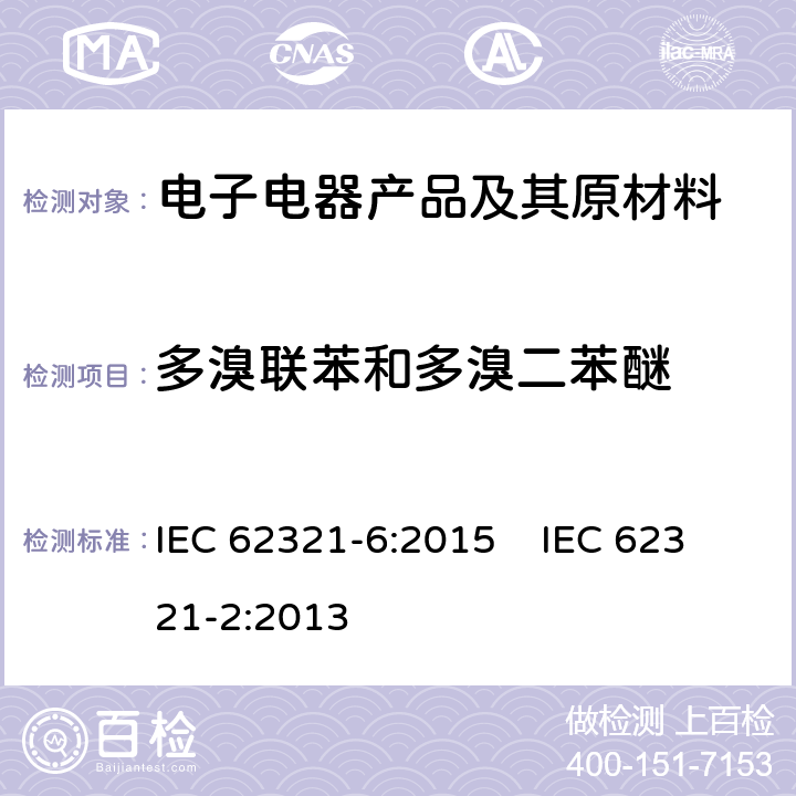 多溴联苯和多溴二苯醚 电子电气产品中六种（铅、镉、汞、六价铬、多溴联苯、多溴二苯醚）限用物质浓度的测定 电工电子产品中某些物质的测定 第2部分：拆卸、拆分和机械样品制备 IEC 62321-6:2015 IEC 62321-2:2013