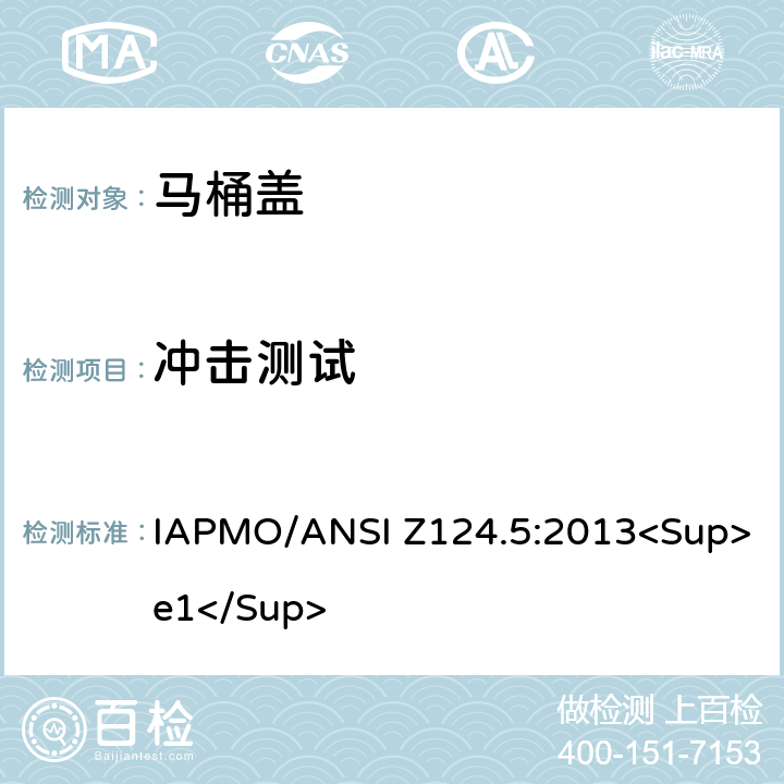 冲击测试 塑料马桶盖 IAPMO/ANSI Z124.5:2013<Sup>e1</Sup> 6.6