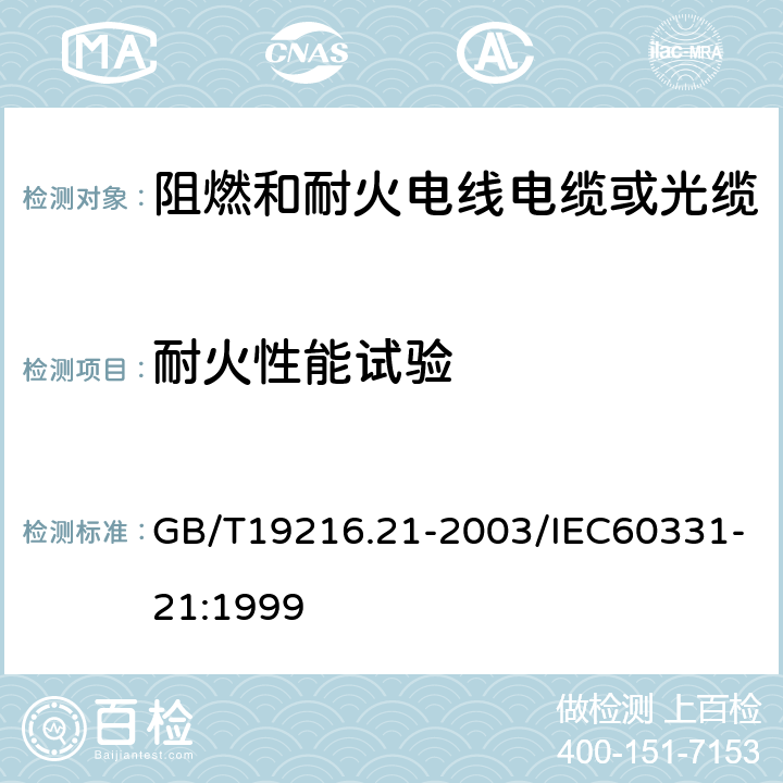 耐火性能试验 在火焰条件下电缆或光缆的线路完整性试验 第21部分：试验步骤和要求——额定电压0.6/1kV及以下电缆 GB/T19216.21-2003/IEC60331-21:1999 全部