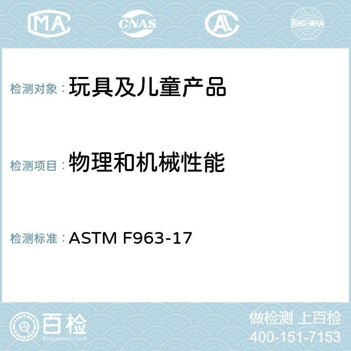 物理和机械性能 消费者安全标准 玩具安全规范 ASTM F963-17 4.11 钉子和紧固件