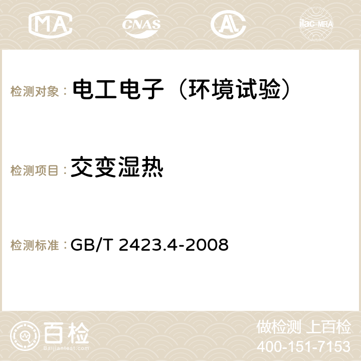 交变湿热 电工电子产品环境试验 第2部分：试验方法 试验Db：交变湿热（12h+12h循环） GB/T 2423.4-2008 5-11