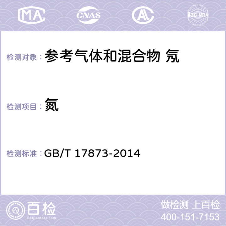 氮 纯氖和高纯氖 GB/T 17873-2014 4.3,4.4,4.5,4.6