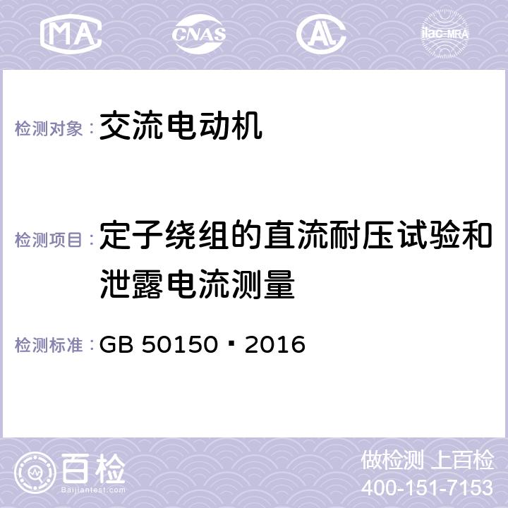 定子绕组的直流耐压试验和泄露电流测量 电气装置安装工程电气设备交接试验标准 GB 50150—2016 7.0.1.3